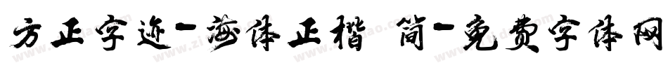 方正字迹-海体正楷 简字体转换